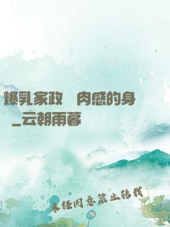 爆乳家政婦 肉感的身體
